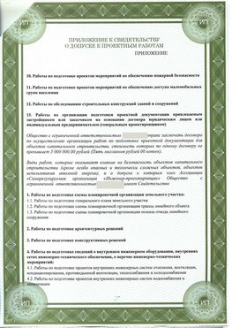 Приложение к свидетельство о допуске к проектным работа Новомосковск СРО в проектировании